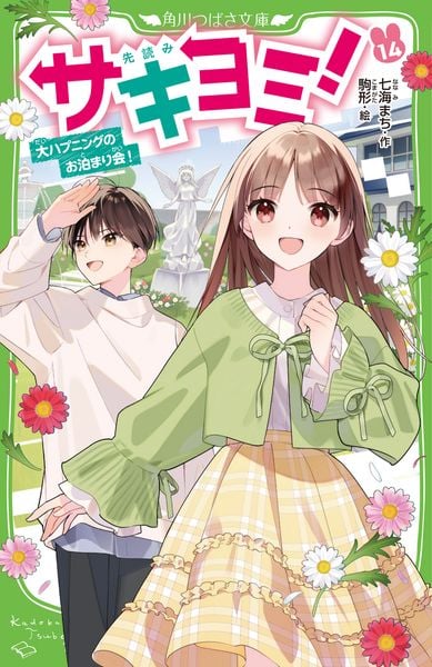 サキヨミ!(14) 大ハプニングのお泊まり会! (14) (角川つばさ文庫)