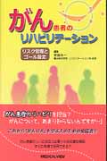 がん患者のリハビリテーション