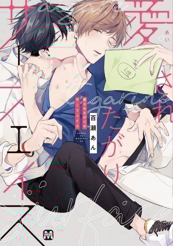 愛されたがりのサーフェイス (マーブルC)