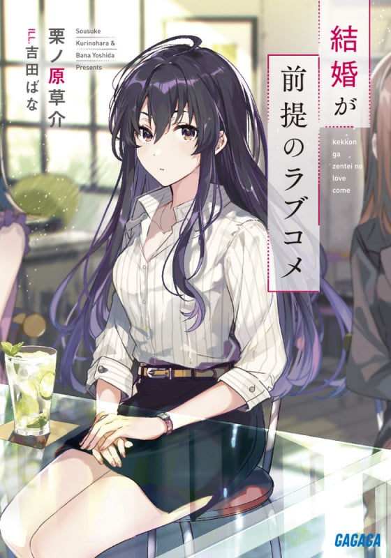 結婚が前提のラブコメ (ガガガ文庫)