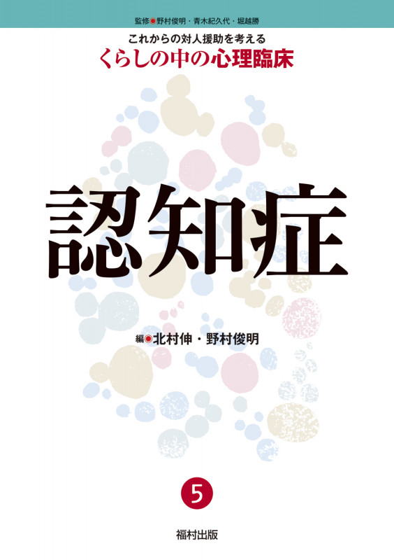 ⑤認知症 (これからの対人援助を考える くらしの中の心理臨床)