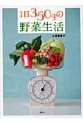1日350gの野菜生活 (講談社のお料理BOOK)