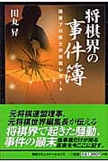 将棋界の事件簿 現役プロ棋士の実話レポート