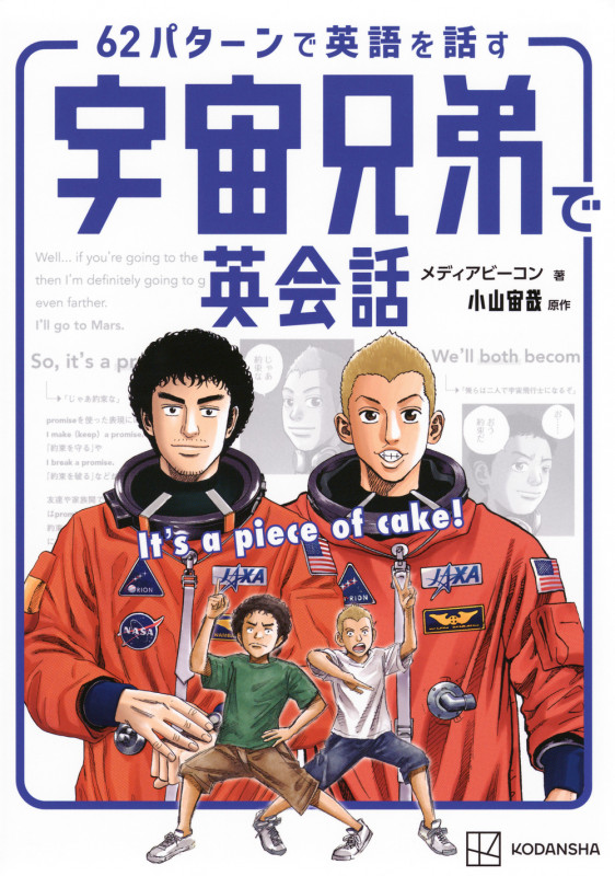 宇宙兄弟で英会話 It’s a piece of cake! 62パターンで英語を話す