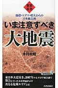 緊急警告 いま注意すべき大地震 (青春新書PLAY BOOKS)の詳細を見る
