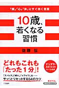 10歳、若くなる習慣 「頭」「心」「体」にすぐ効く言葉 (知的生きかた文庫)