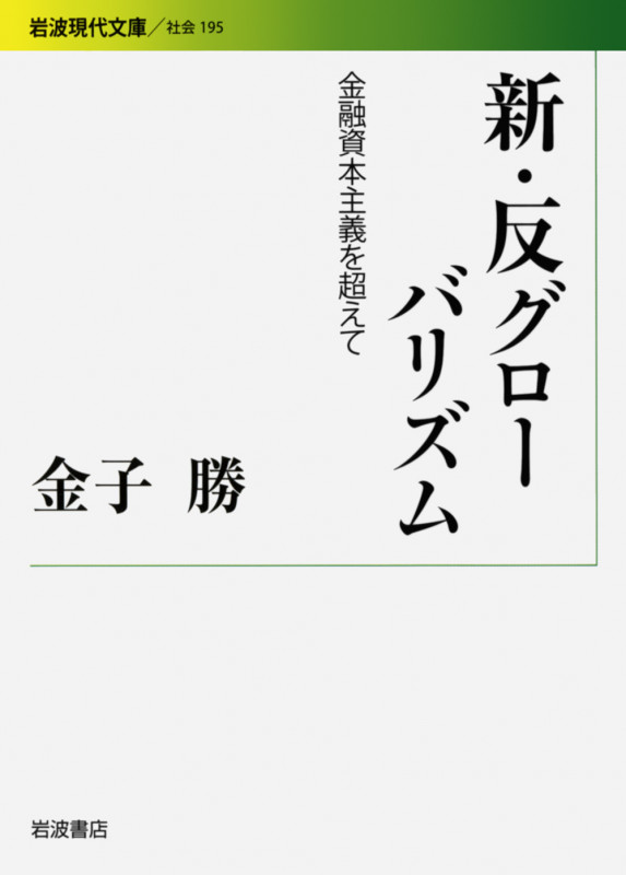新・反グローバリズム 金融資本主義を超えて (岩波現代文庫 社会 195)