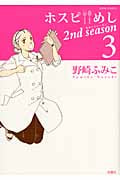 ホスピめし 2nd season (3) (ジュールC)