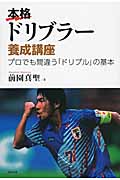 本格ドリブラー養成講座 プロでも間違う「ドリブル」の基本
