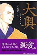 大奥 (第ニ巻) (ジェッツC)