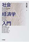 社会経済学入門
