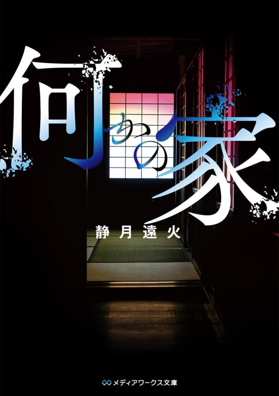 何かの家 (1) (メディアワークス文庫)