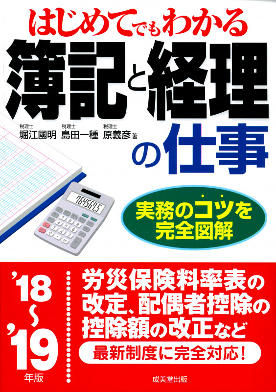 はじめてでもわかる 簿記と経理の仕事 ’18~’19年版
