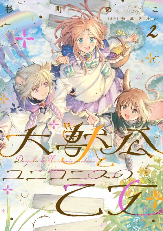 大獣公とユニコニスの乙女 2 (フロース コミック)