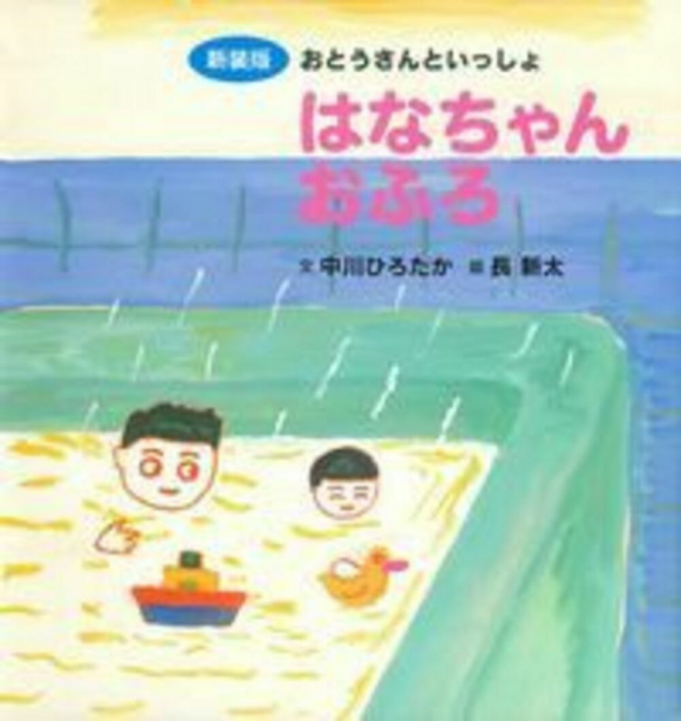 はなちゃんおふろ 新装版 おとうさんといっしょ (主婦の友はじめてブックシリーズ)の詳細を見る