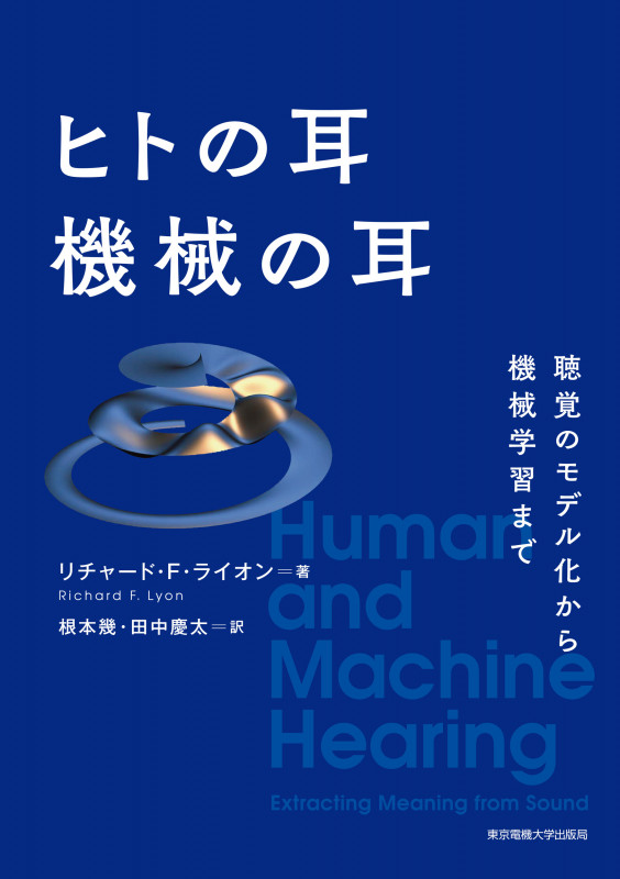 ヒトの耳 機械の耳 聴覚のモデル化から機械学習まで