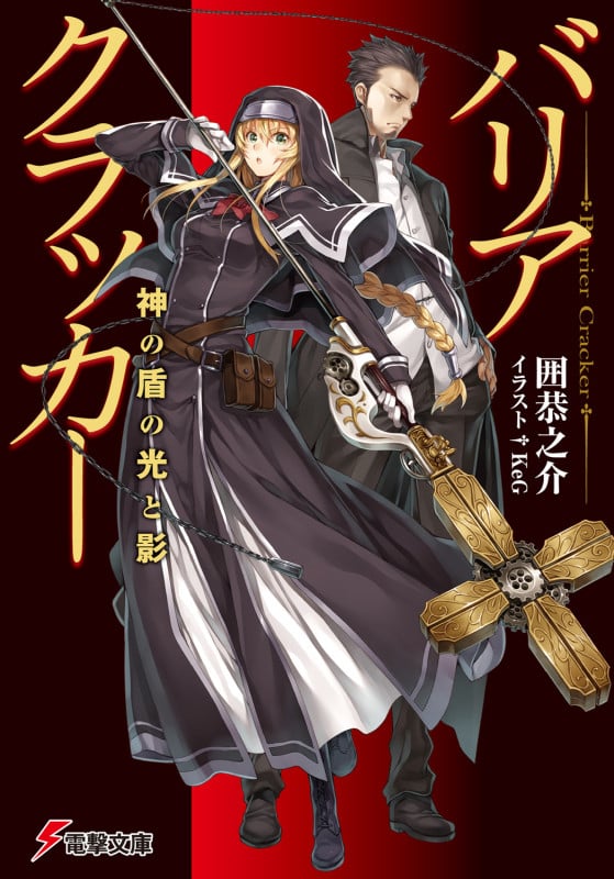 バリアクラッカー 神の盾の光と影 (I) (電撃文庫)