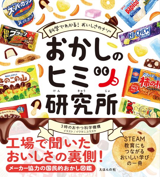おかしのヒミツ研究所 科学でわかるおいしさのナゾ