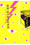 隠慎一郎の電気的青春 (KCx(ITAN))
