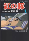 フィルムコミック 紅の豚(1)の詳細を見る
