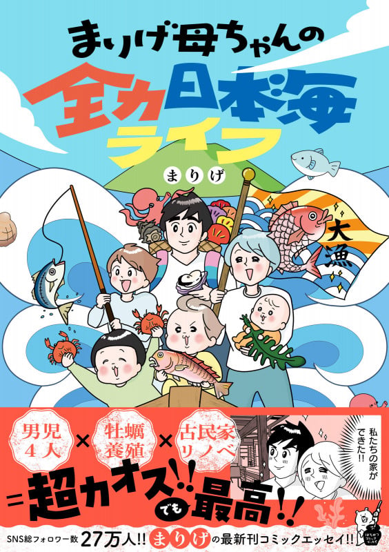 まりげ母ちゃんの全力日本海ライフ (はちみつコミックエッセイ)