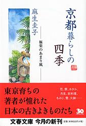 極楽のあまり風 京都暮らしの四季 (文春文庫)