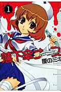落下傘ナース (1) (ヤングジャンプC)