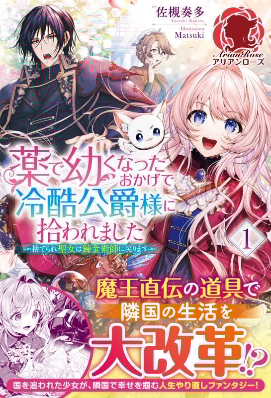 薬で幼くなったおかげで冷酷公爵様に拾われました 捨てられ聖女は錬金術師に戻ります (1) (アリアンローズ)