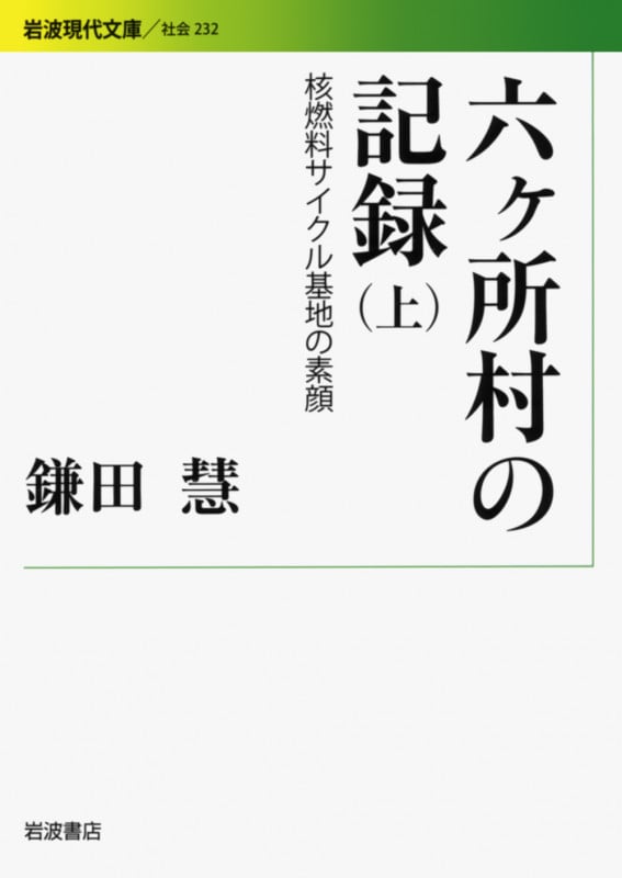 六ヶ所村の記録 核燃料サイクル基地の素顔 (上) (岩波現代文庫 社会 232)