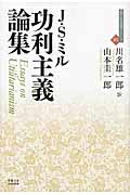 功利主義論集 (近代社会思想コレクション 05)