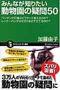 みんなが知りたい動物園の疑問50 ペンギンの行進はどうやって教えるのか?レッサーパンダはなぜ2本足で立てるのか? (サイエンス・アイ新書)