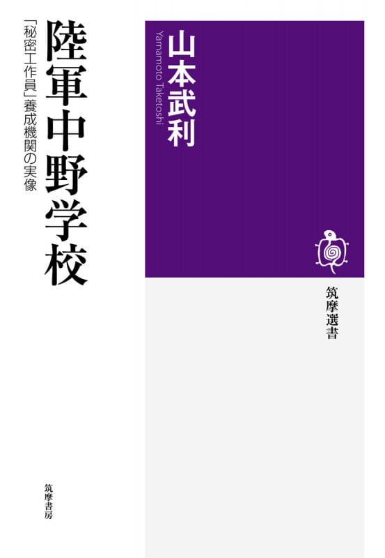 陸軍中野学校 「秘密工作員」養成機関の実像 (筑摩選書)