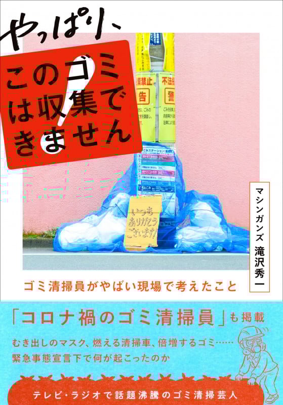 やっぱり、このゴミは収集できません ゴミ清掃員がやばい現場で考えたこと