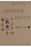 アジアの〈教養〉を考える 学問のためのブックガイド (アジア遊学 150)