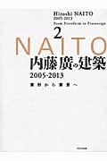 内藤廣の建築2005‐2013 素形から素景へ (2)