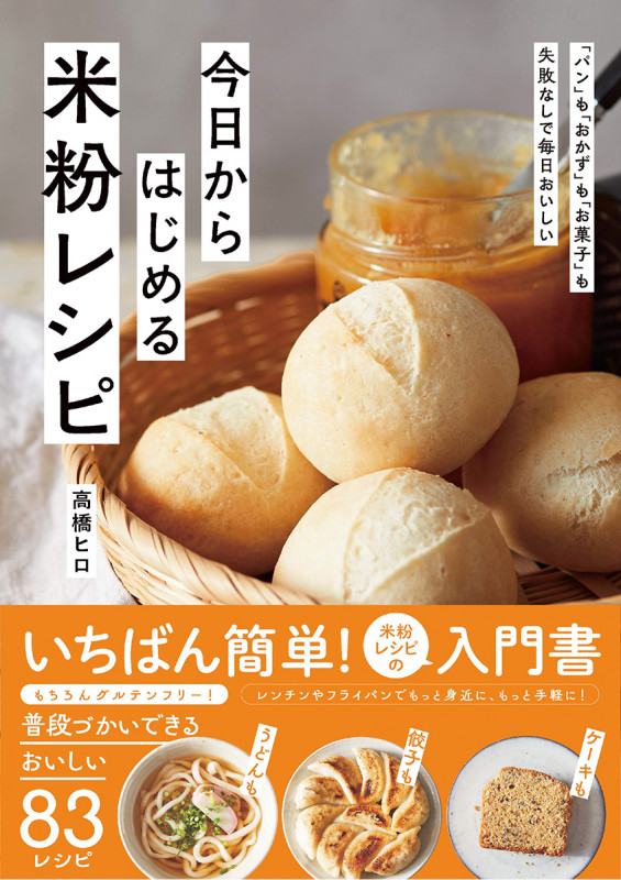 今日からはじめる米粉レシピ 「パン」も「おかず」も「お菓子」も失敗なしで毎日おいしいの詳細を見る