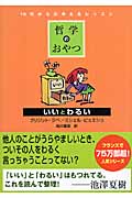 哲学のおやつ いいとわるい 10代からの考えるレッスン