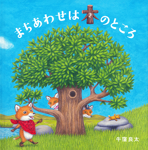 まちあわせは木のところ (コドモエのえほん)