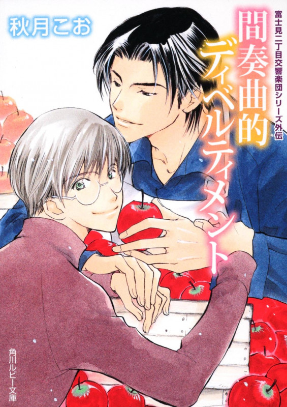 間奏曲的ディベルティメント 富士見二丁目交響楽団シリーズ 第7部 外伝 (角川ルビー文庫)の詳細を見る