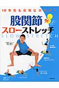 10年先も元気なカラダ! 股関節スローストレッチ