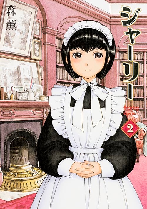 シャーリー 2巻 (ハルタコミックス)