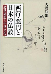 西行・慈円と日本の仏教 遁世思想と中世文化