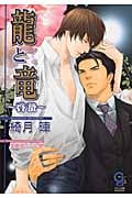 龍と竜 ~啓蟄~ (ガッシュ文庫)
