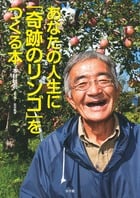 あなたの人生に『奇跡のリンゴ』をつくる本