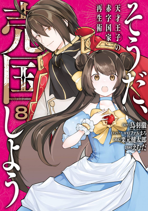 そうだ、売国しよう~天才王子の赤字国家再生術~(8) (ガンガンコミックスUP!)