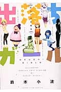 出落ちガール 鈴木小波短編集 (ヤングキングC)