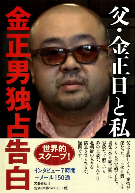 父・金正日と私 金正男独占告白