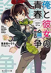 俺と彼女の青春論争 (角川スニーカー文庫)
