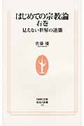 はじめての宗教論 右巻 見えない世界の逆襲 (生活人新書 308)