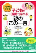 マンガでわかる子どもが一週間で変わる親の「この一言」 子どもがどんどん“やる気”を見せます!の詳細を見る